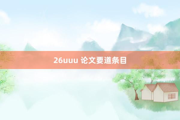 26uuu 论文要道条目
