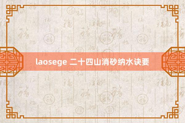 laosege 二十四山消砂纳水诀要