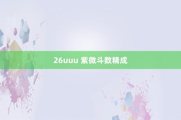 26uuu 紫微斗数精成
