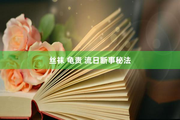 丝袜 龟责 流日断事秘法