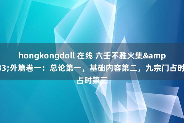 hongkongdoll 在线 六壬不雅火集&#183;外篇卷一：总论第一，基础内容第二，九宗门占时第三