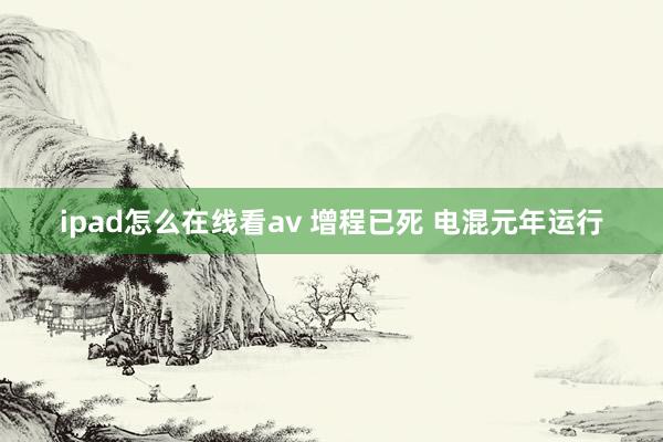 ipad怎么在线看av 增程已死 电混元年运行